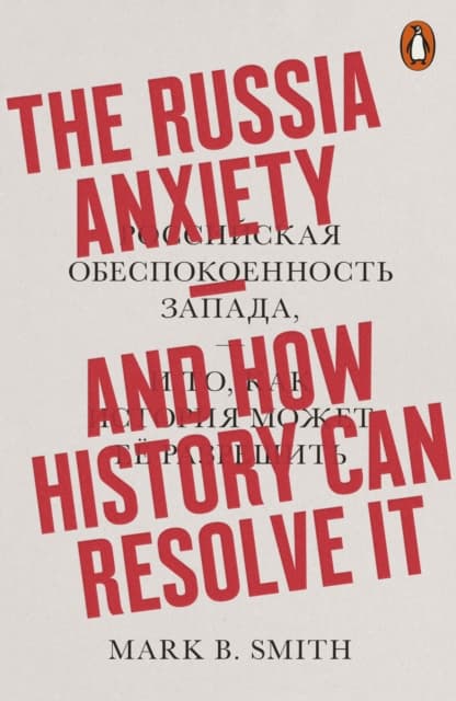 The Russia Anxiety | Mark B. Smith