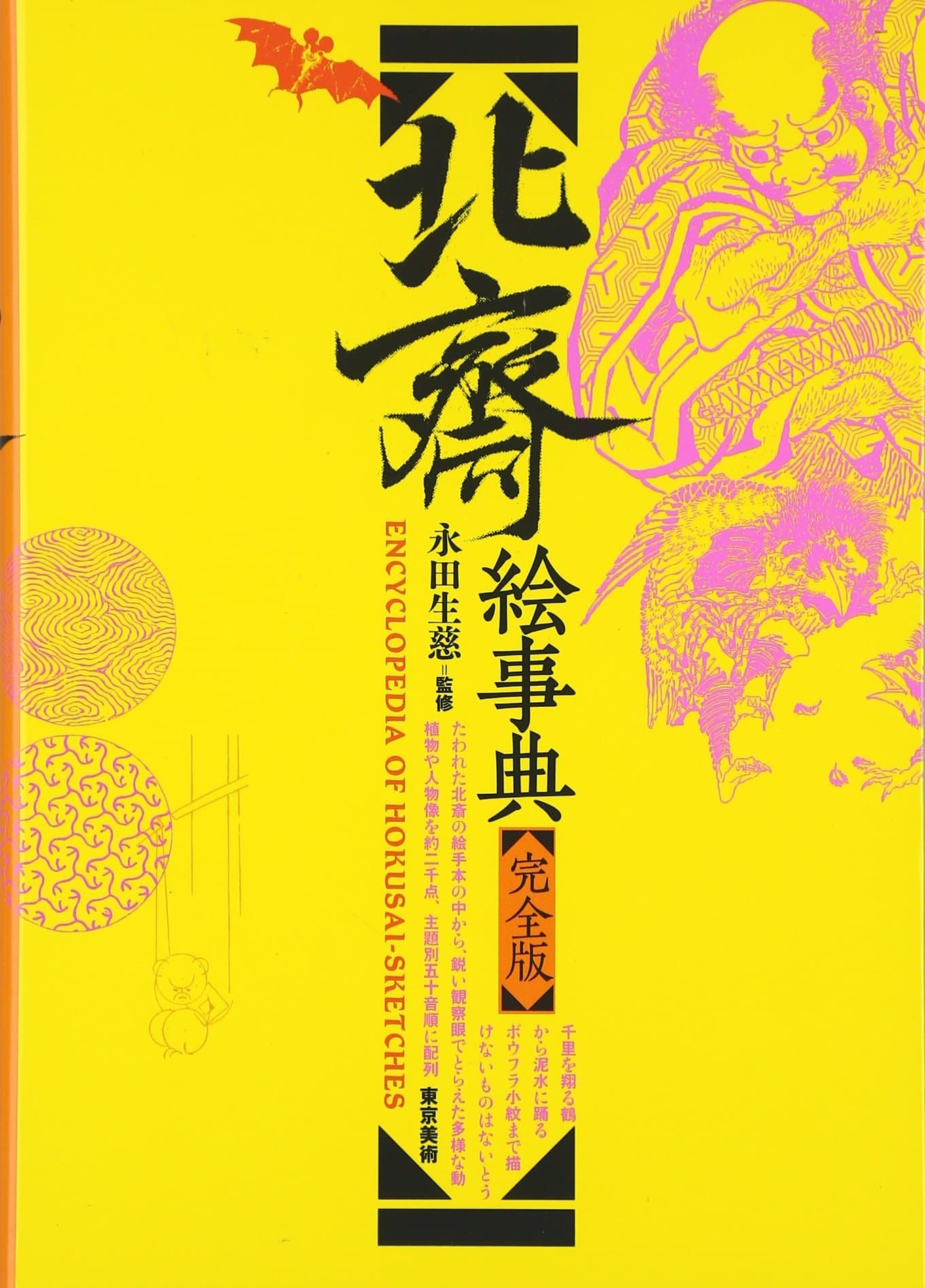 Encyclopedia of Hokusai Sketches |